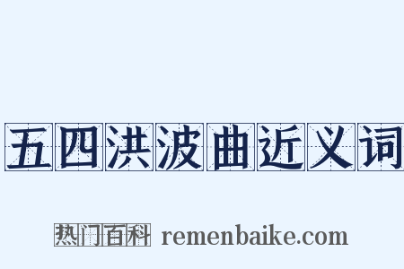 五四洪波曲近义词是什么意思的图片